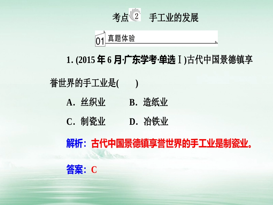 高考历史一轮复习 专题九 古代中国的经济 考点2 手工业的发展课件_第2页