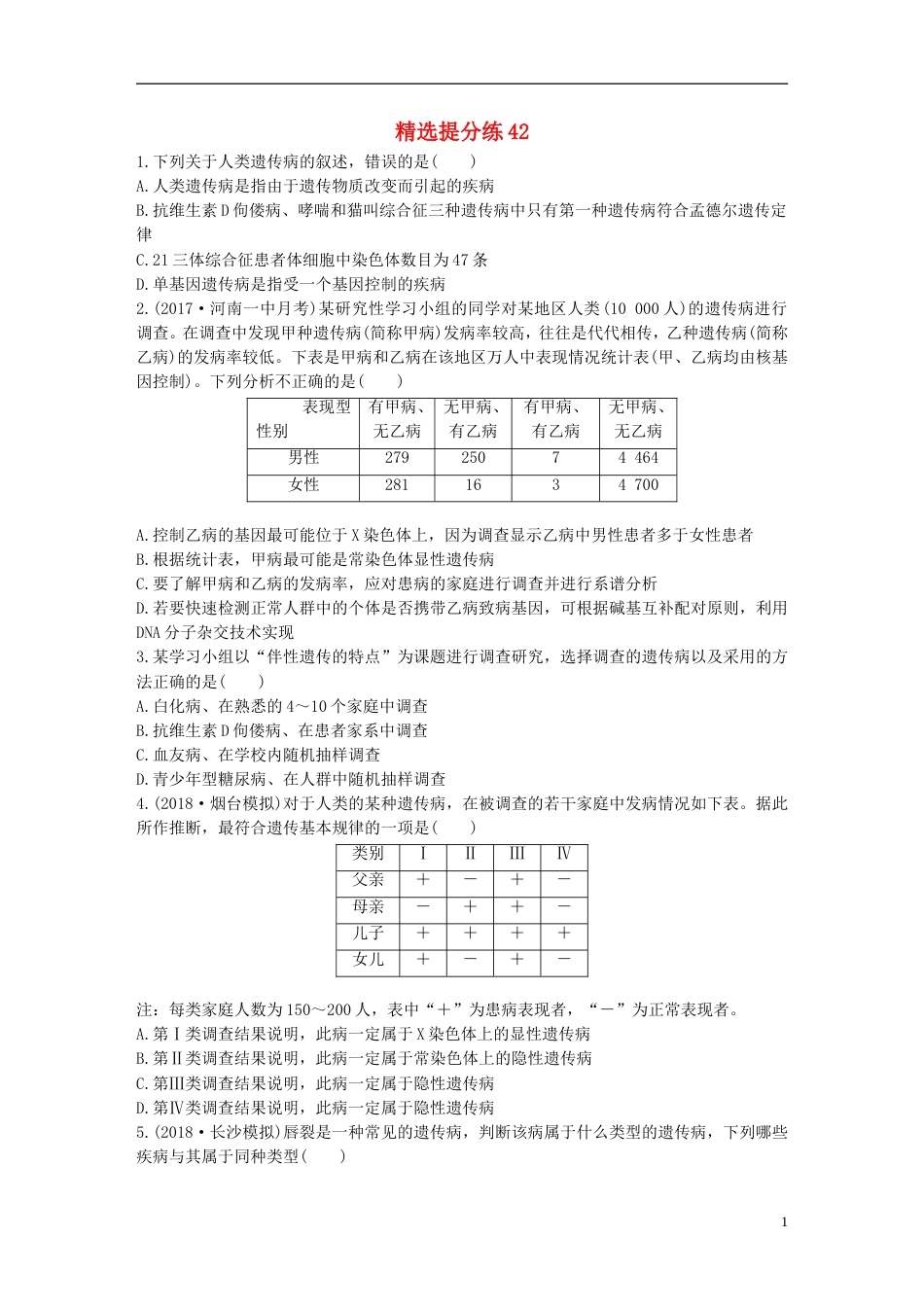 高考生物一轮复习精选提分练42苏教_第1页