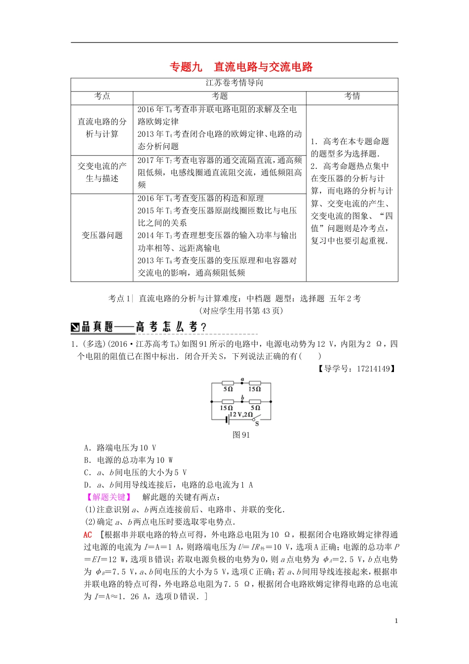 高考物理二轮复习第一部分专题九直流电路与交流电路学案_第1页