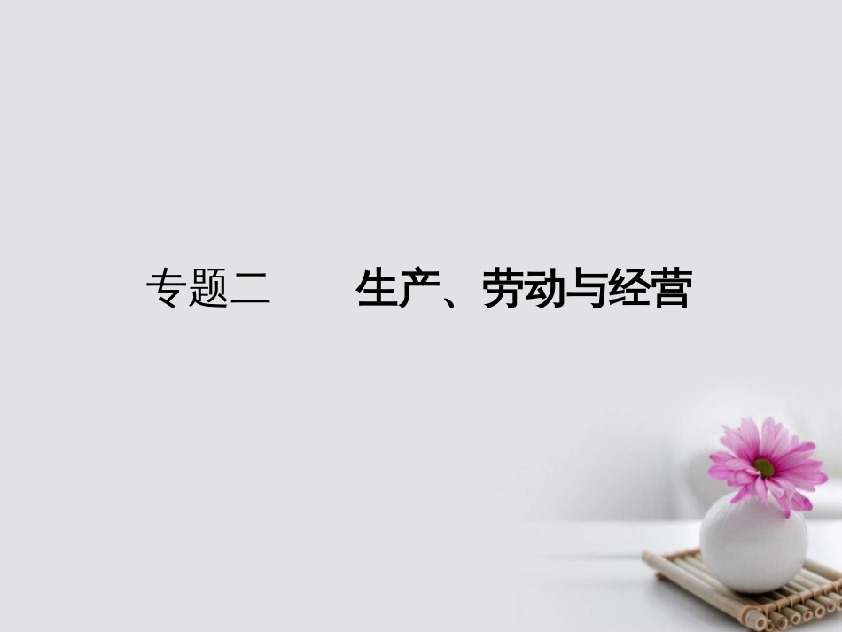 高考政治一轮复习 专题二 生产、劳动与经营课件_第1页