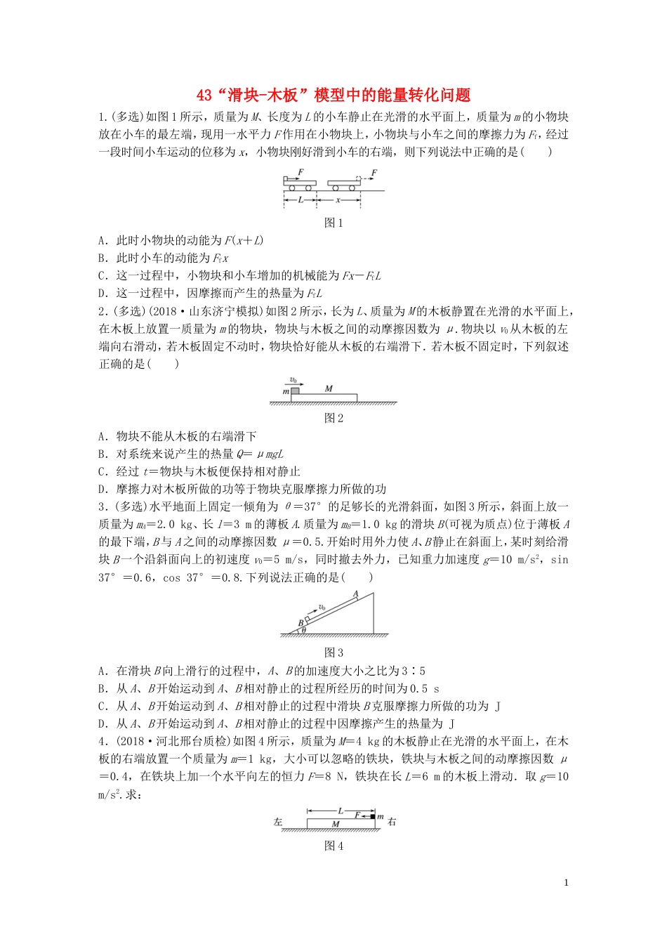 高考物理一轮复习第五章机械能微专题滑块木板模型中的能量转化问题备考精炼_第1页