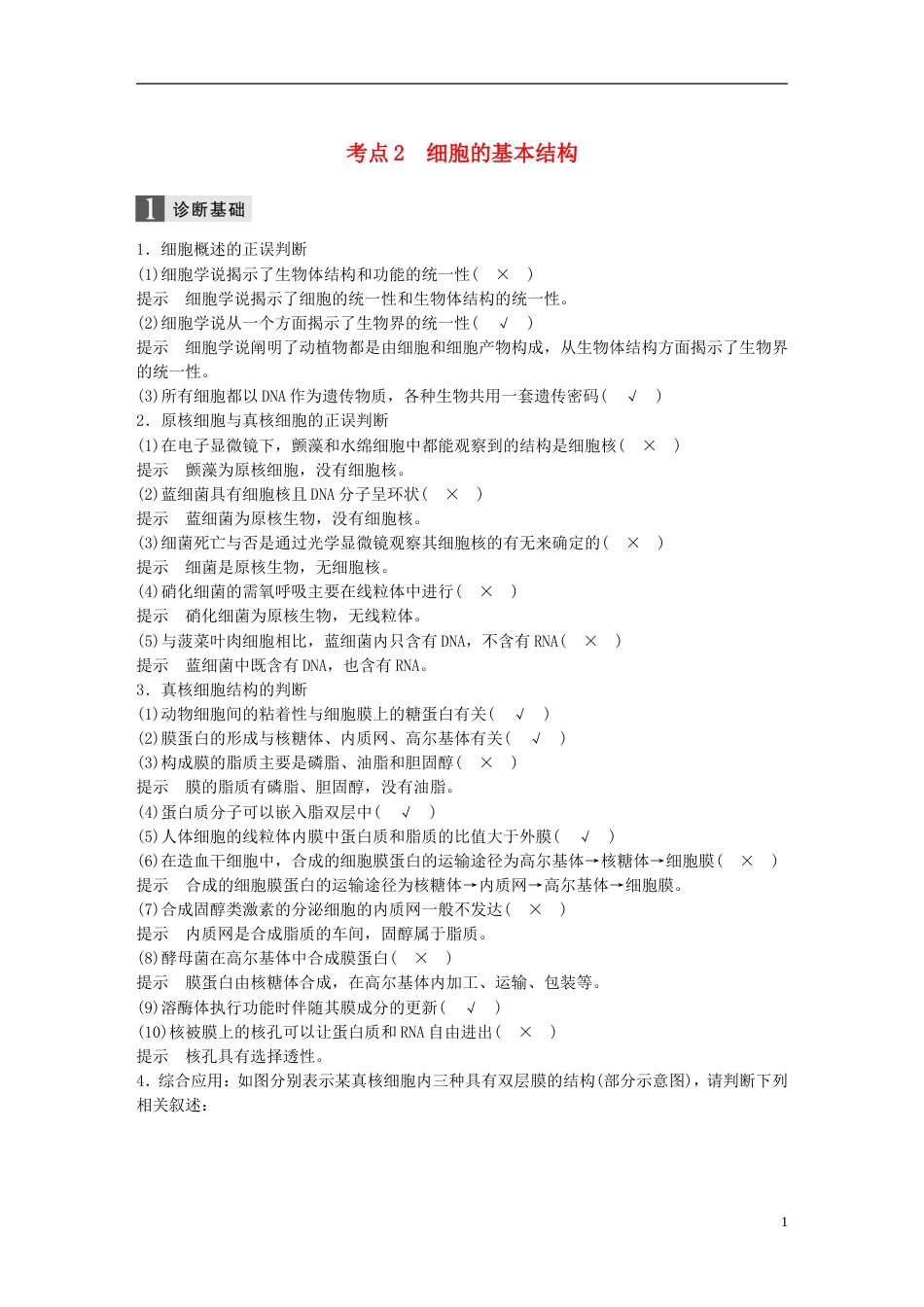 高考生物二轮专题复习专题一细胞的分子组成和基本结构考点细胞的基本结构讲练新人教_第1页