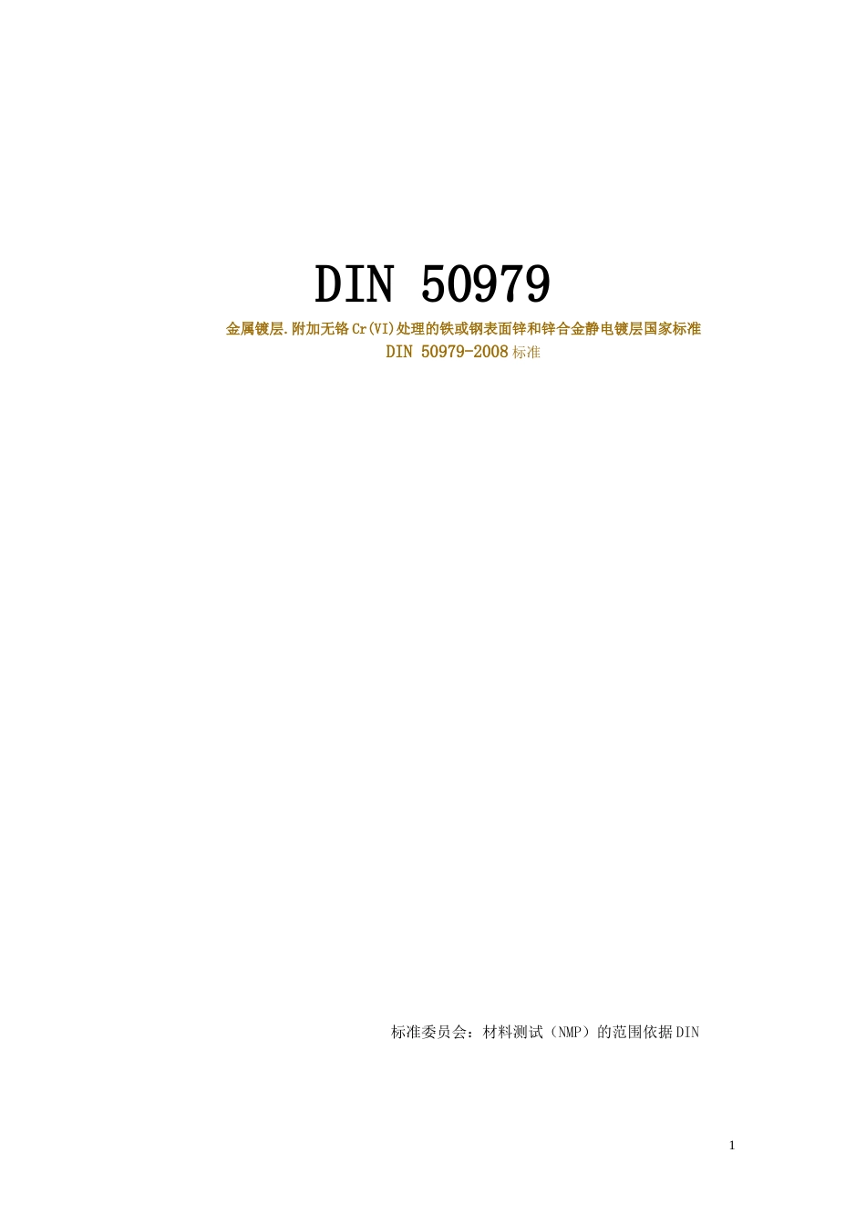 DIN 50979 中文版[共13页]_第1页