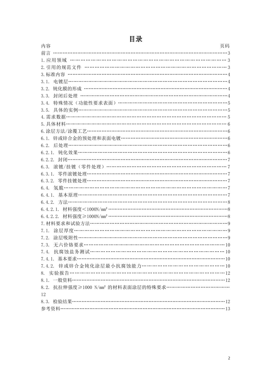 DIN 50979 中文版[共13页]_第2页