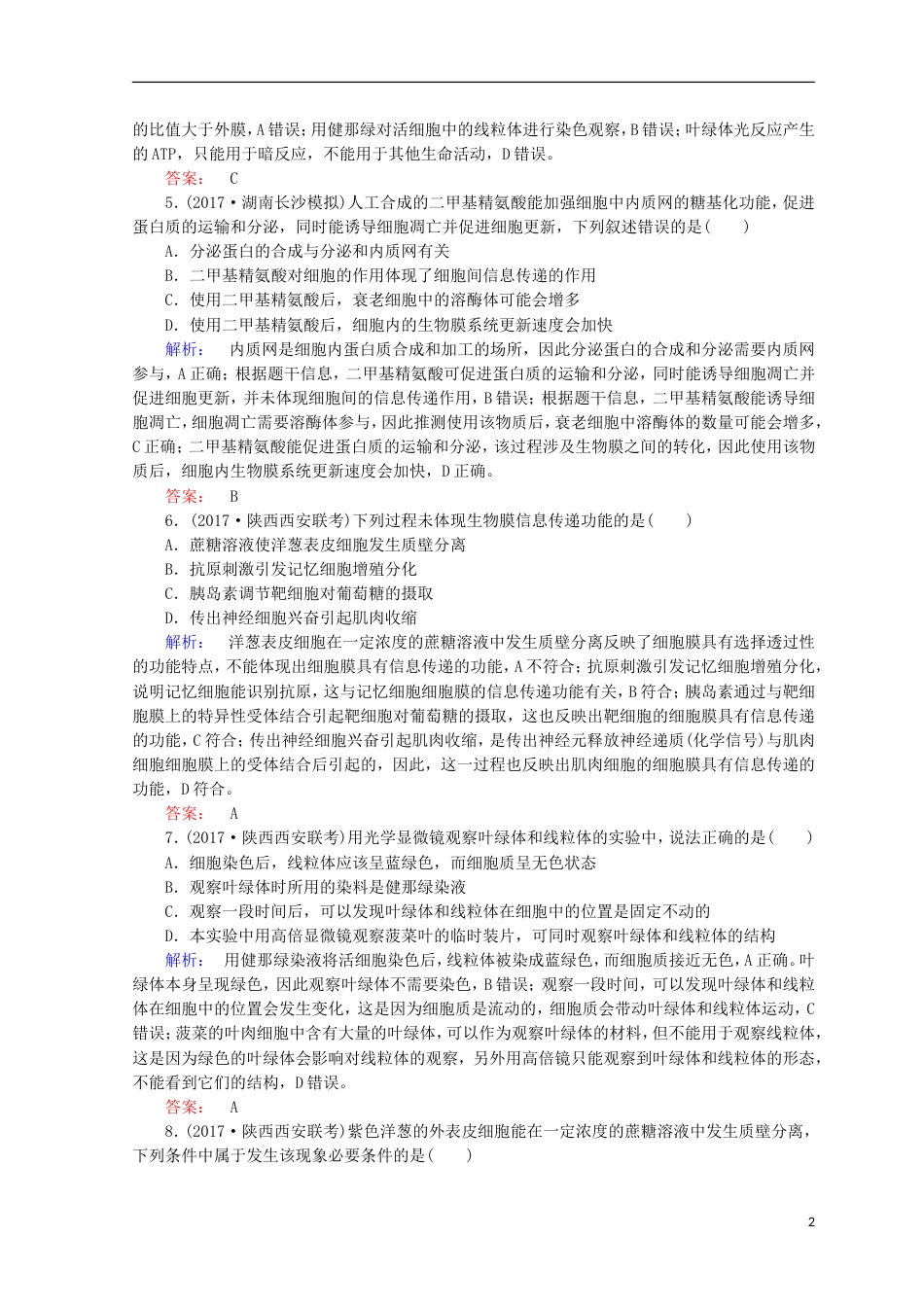 高考生物二轮复习专题质量检测一细胞的物质基础和结构基础_第2页