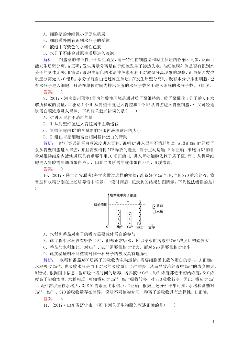 高考生物二轮复习专题质量检测一细胞的物质基础和结构基础_第3页