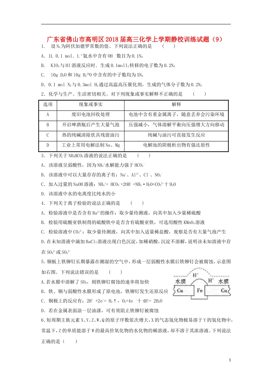 高明届高三化学上学期静校训练试题9_第1页