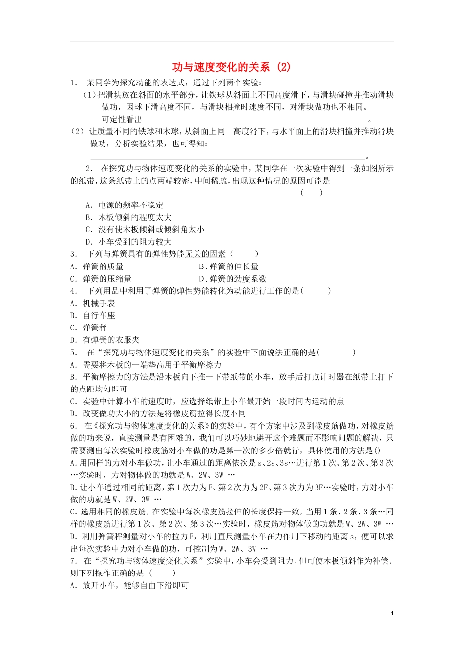 高考物理总复习机械能实验探究功与速度变化的关系练习2_第1页