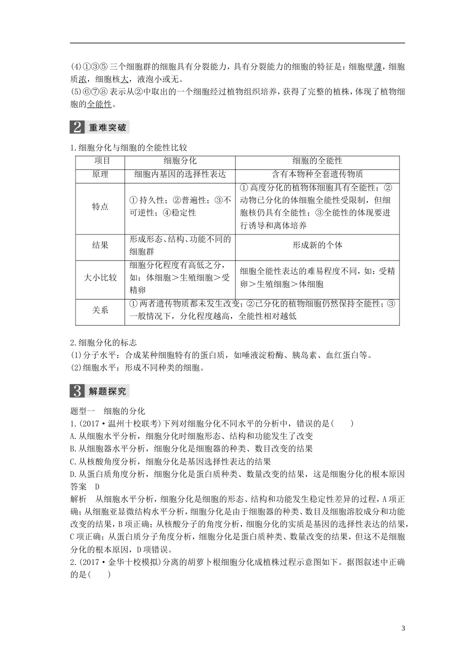 高考生物一轮总复习第三单元细胞的生命历程第讲细胞的分化衰老与凋亡学案_第3页