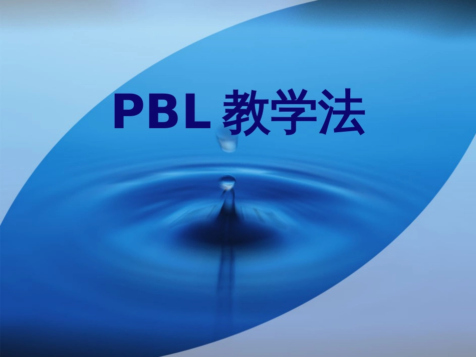 PBL教学法[共20页]_第1页