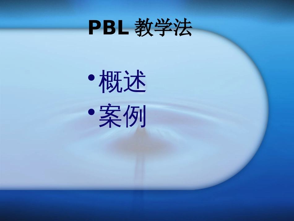 PBL教学法[共20页]_第2页