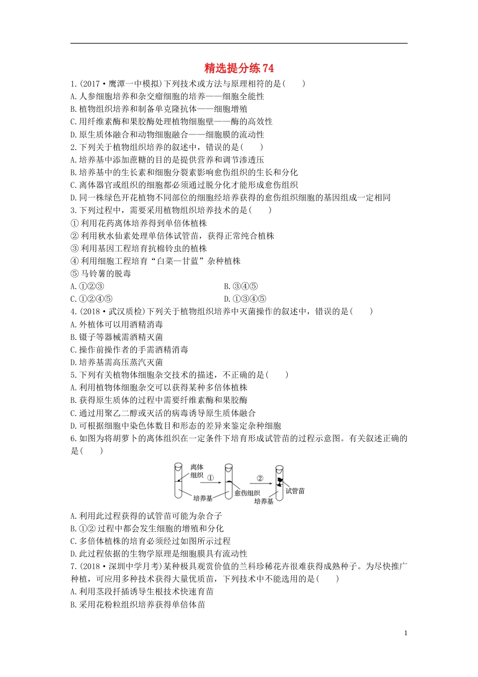 高考生物一轮复习精选提分练74苏教_第1页