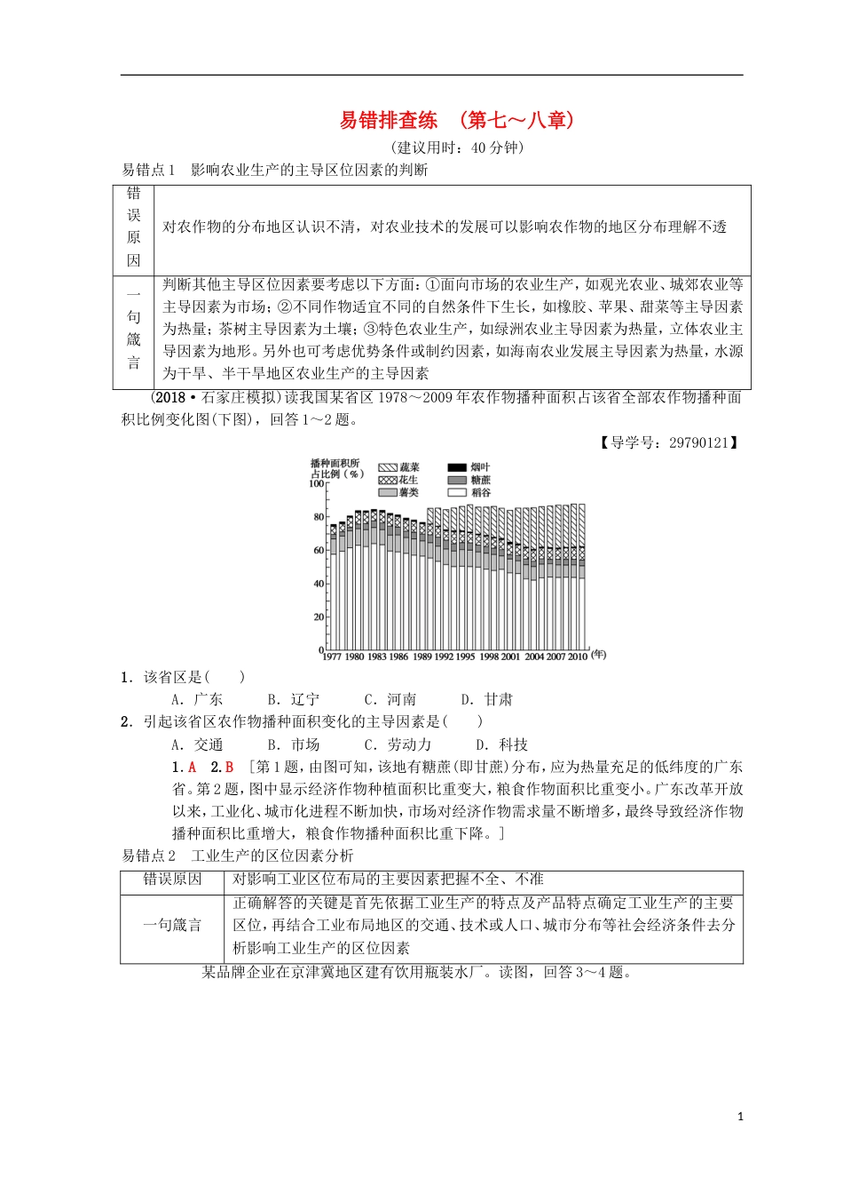 高考地理一轮复习易错排查练第章生产活动与地域联系第章人类与地理环境的协调发展中图_第1页