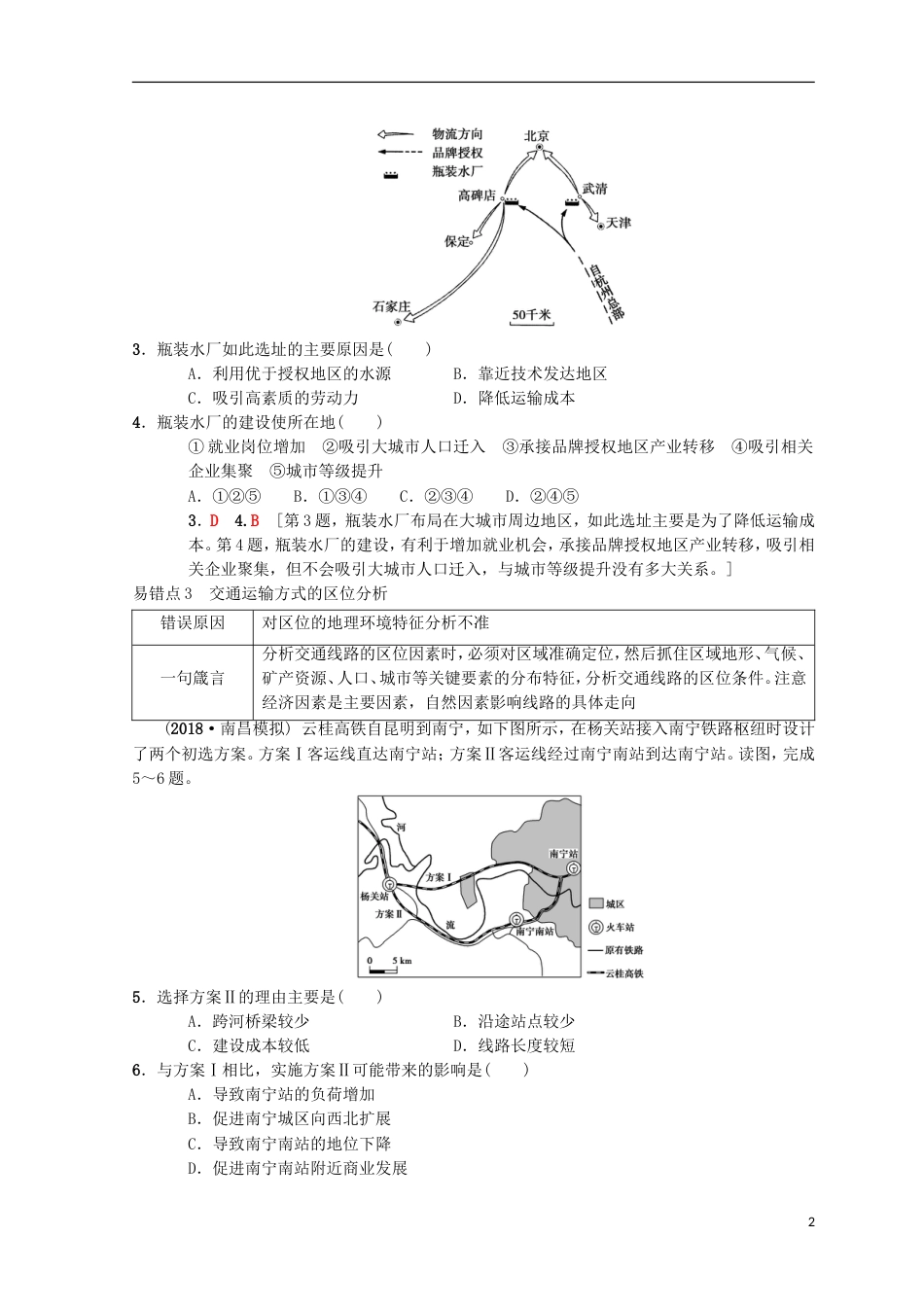 高考地理一轮复习易错排查练第章生产活动与地域联系第章人类与地理环境的协调发展中图_第2页