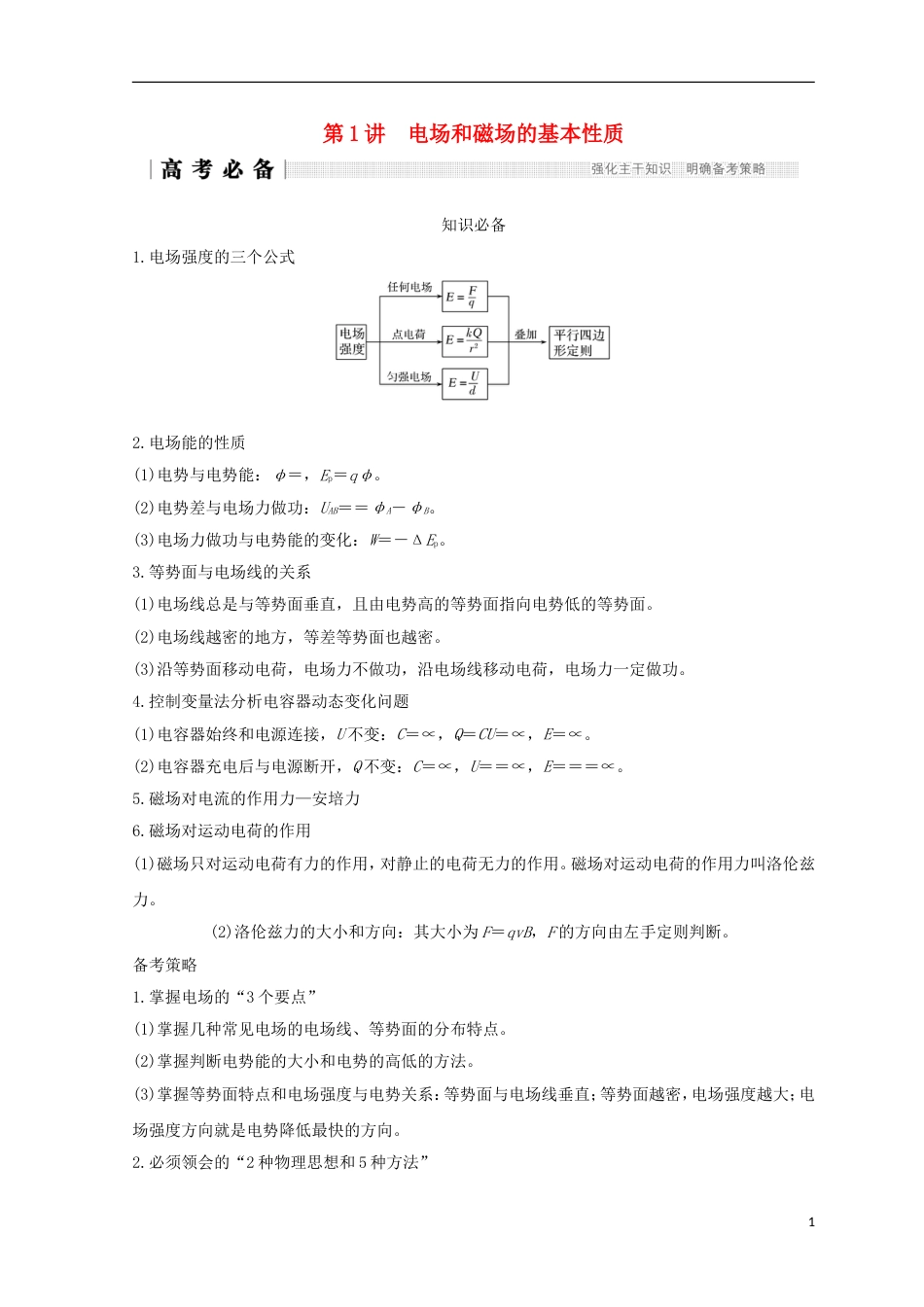 高考物理二轮复习专题三电场与磁场第讲电场和磁场的基本性质学案_第1页