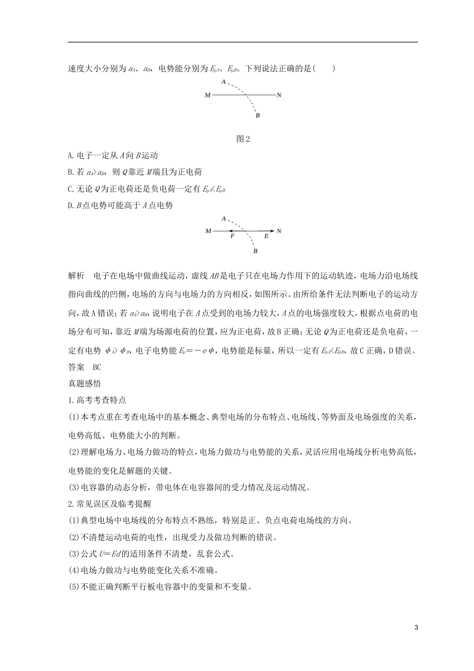 高考物理二轮复习专题三电场与磁场第讲电场和磁场的基本性质学案_第3页