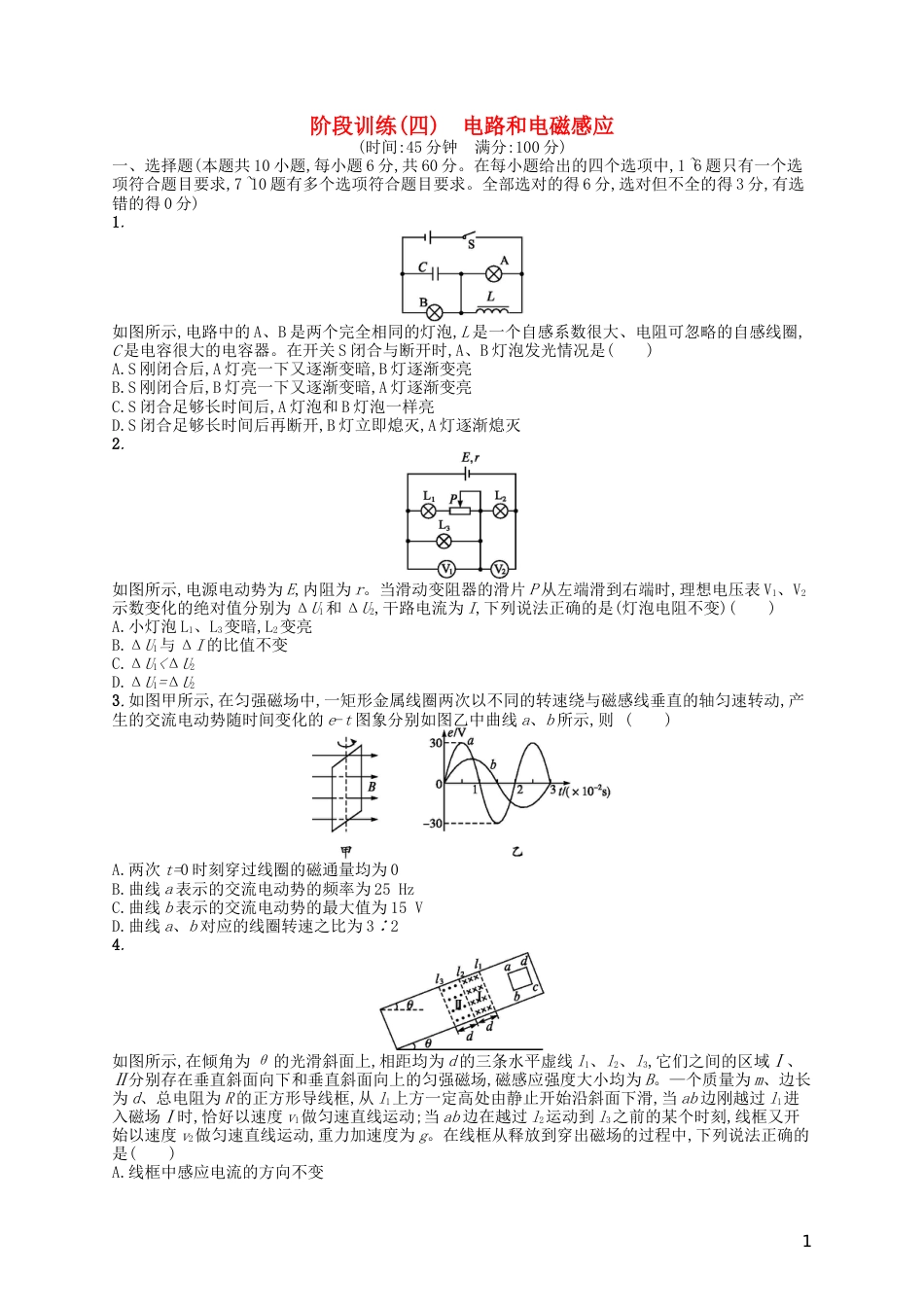 高考物理二轮复习阶段训练电路和电磁感应_第1页