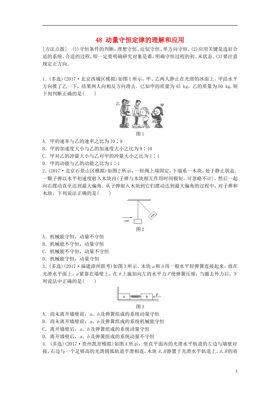 高考物理一轮复习第六章动量动量守恒定律微专题动量守恒定律的理解和应用备考精炼_第1页