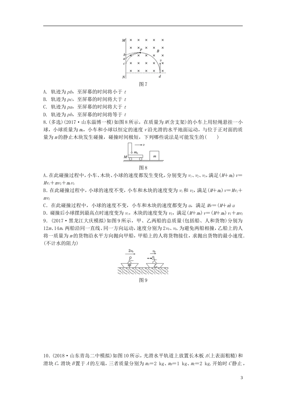 高考物理一轮复习第六章动量动量守恒定律微专题动量守恒定律的理解和应用备考精炼_第3页