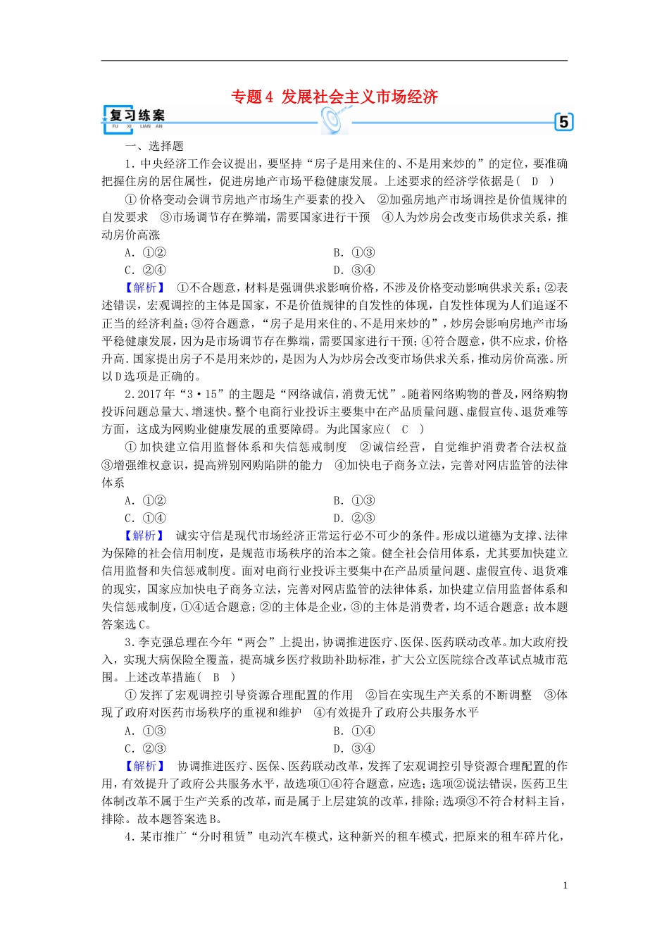 高考政治大二轮复习专题发展社会主义场经济复习练案_第1页