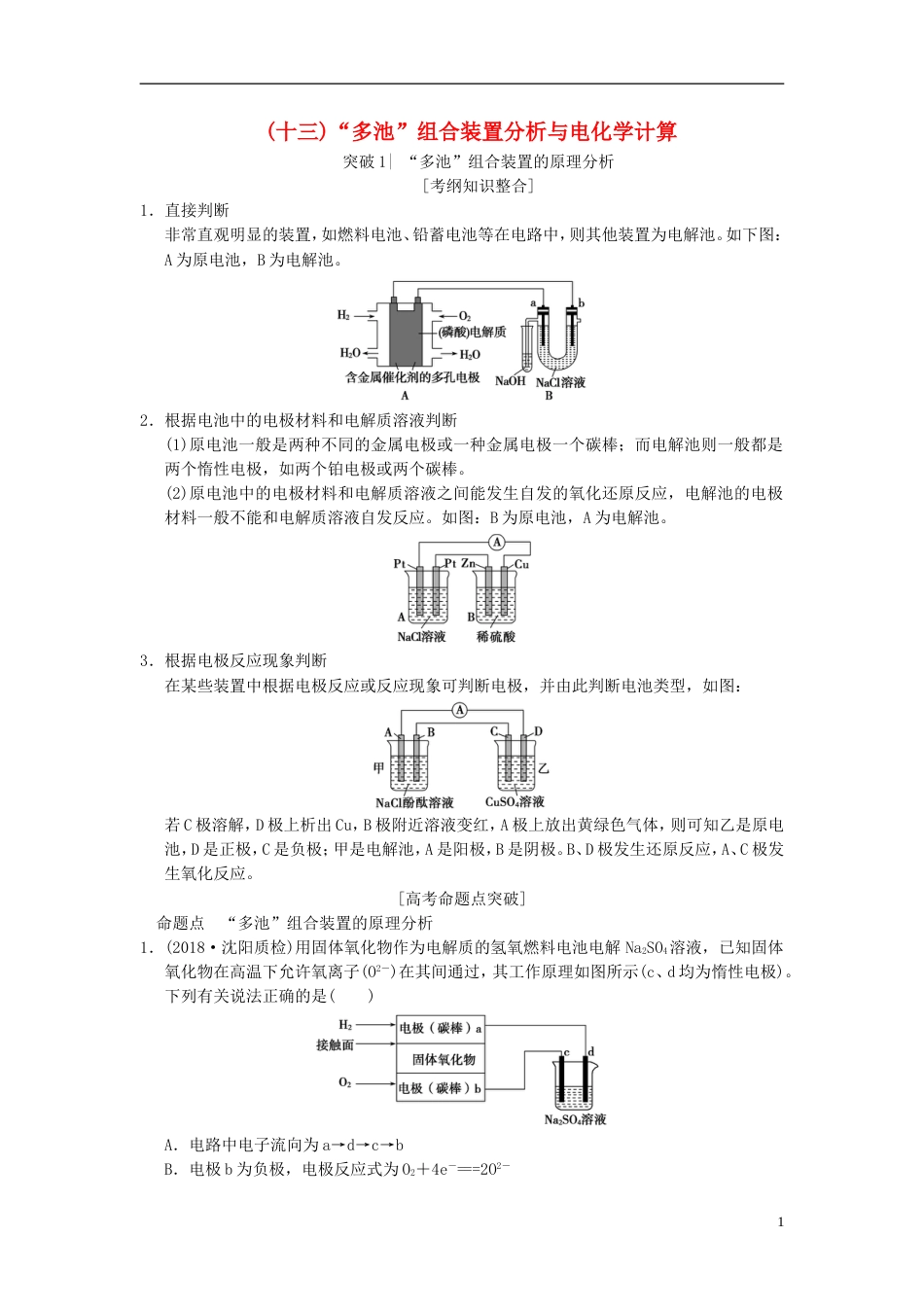 高考化学一轮复习第章化学反应与能量专项突破多池组合装置分析与电化学计算学案_第1页