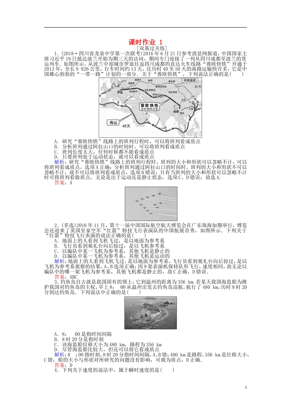 高考物理一轮复习第一章运动的描述匀变速直线运动的研究课时作业_第1页
