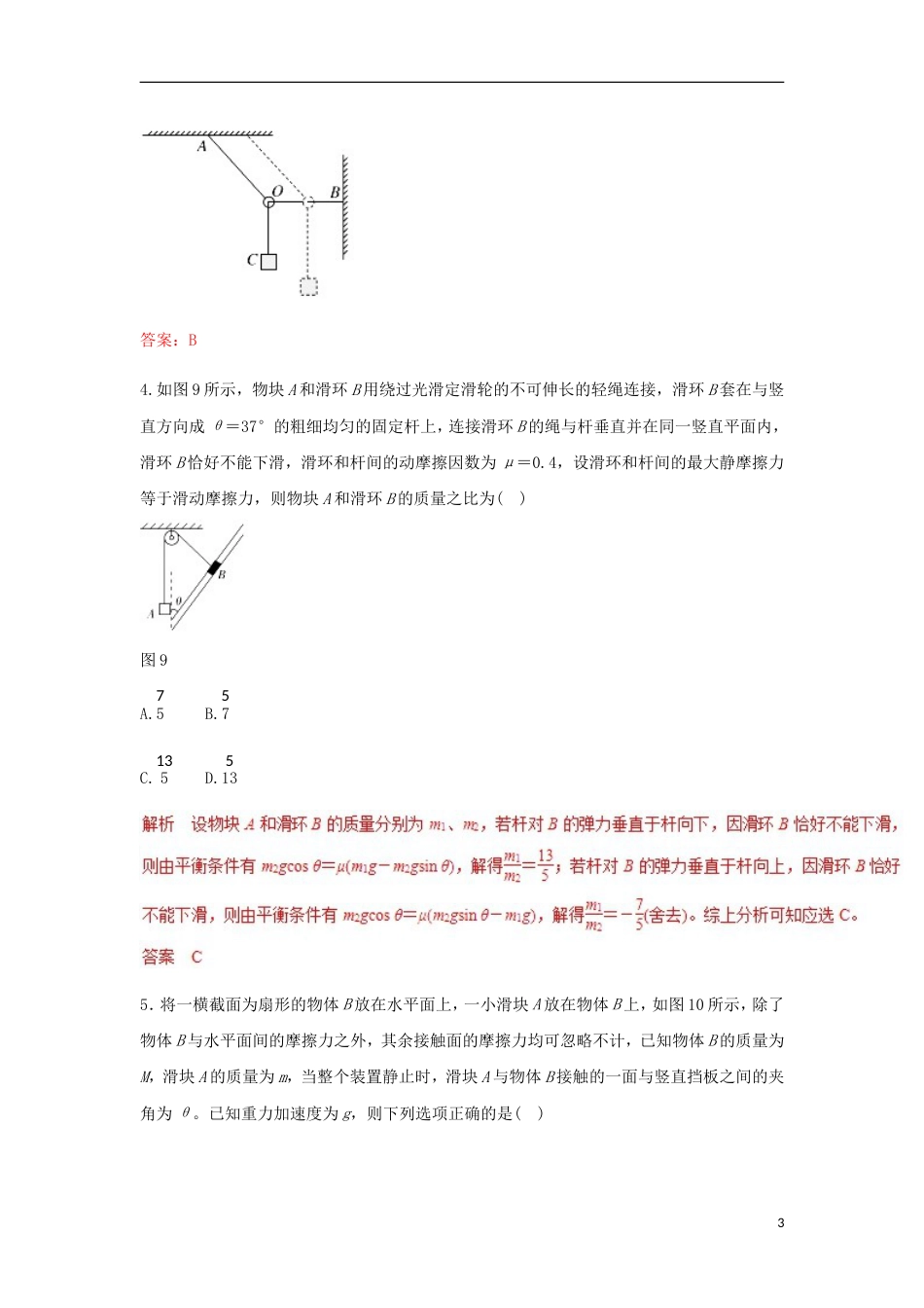 高考物理专题力与物体的平衡热点难点突破_第3页