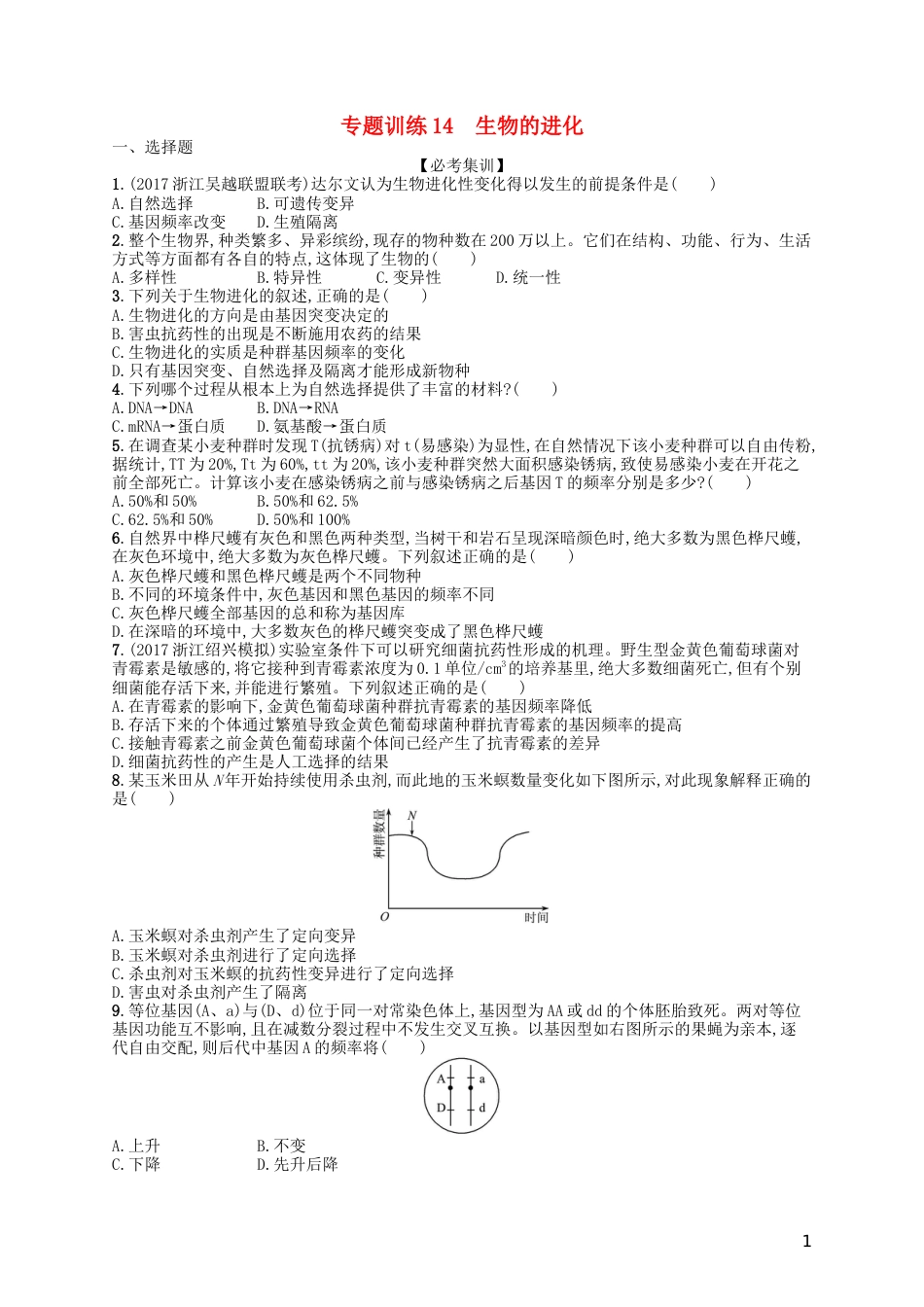 高考生物专题训练生物的进化_第1页