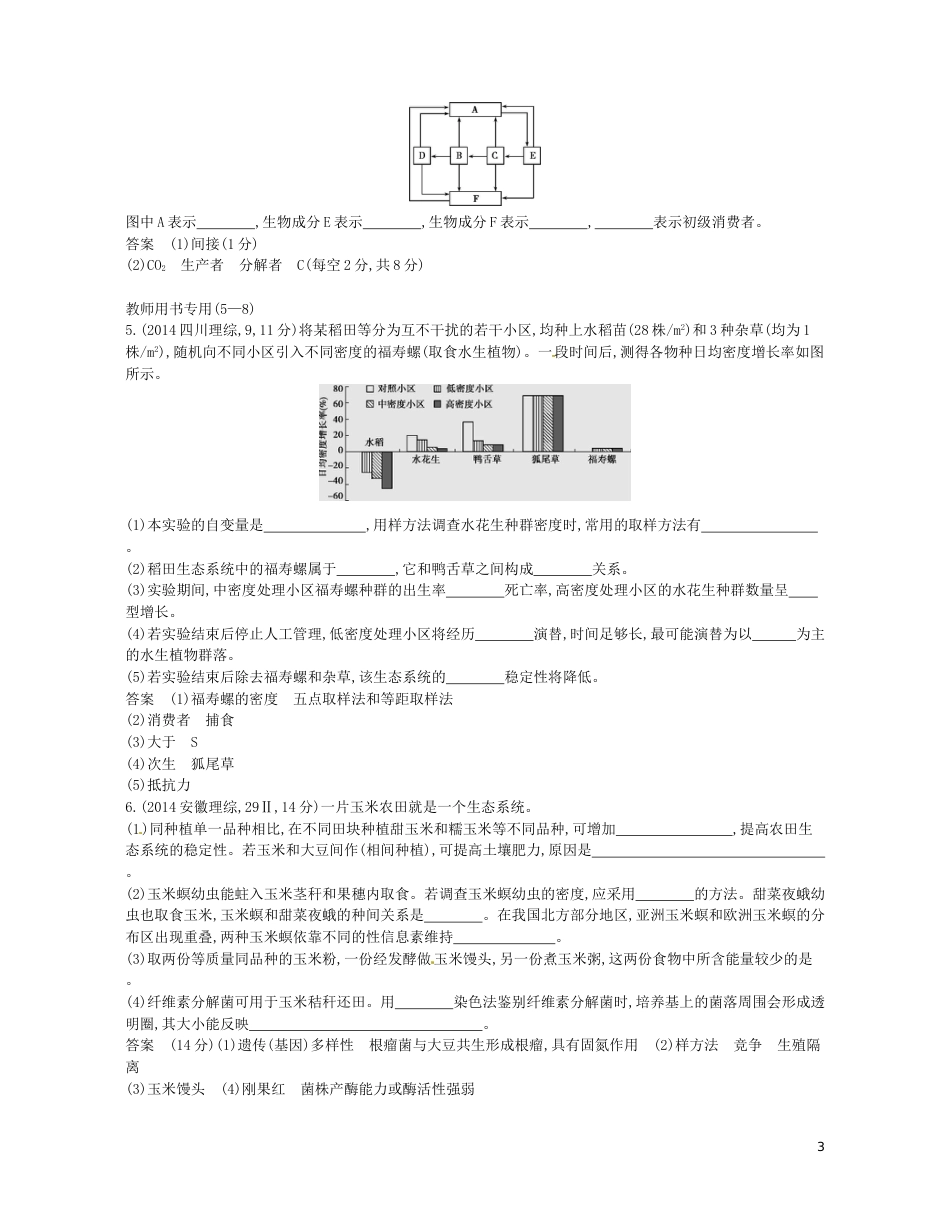 高考生物一轮复习专题生态系统及其稳定性讲学案_第3页