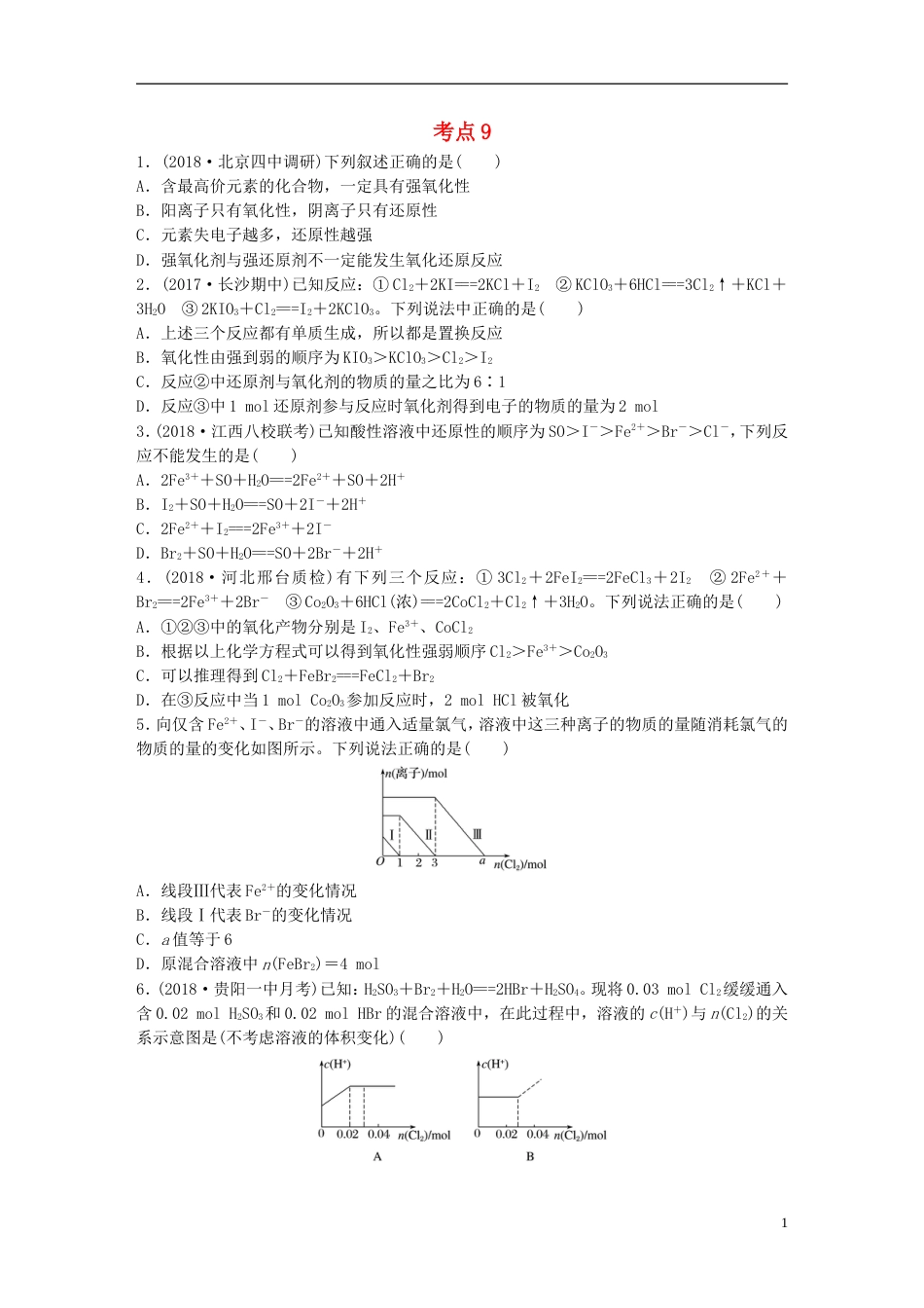 高考化学一轮复习微题型微考点训练考点9_第1页