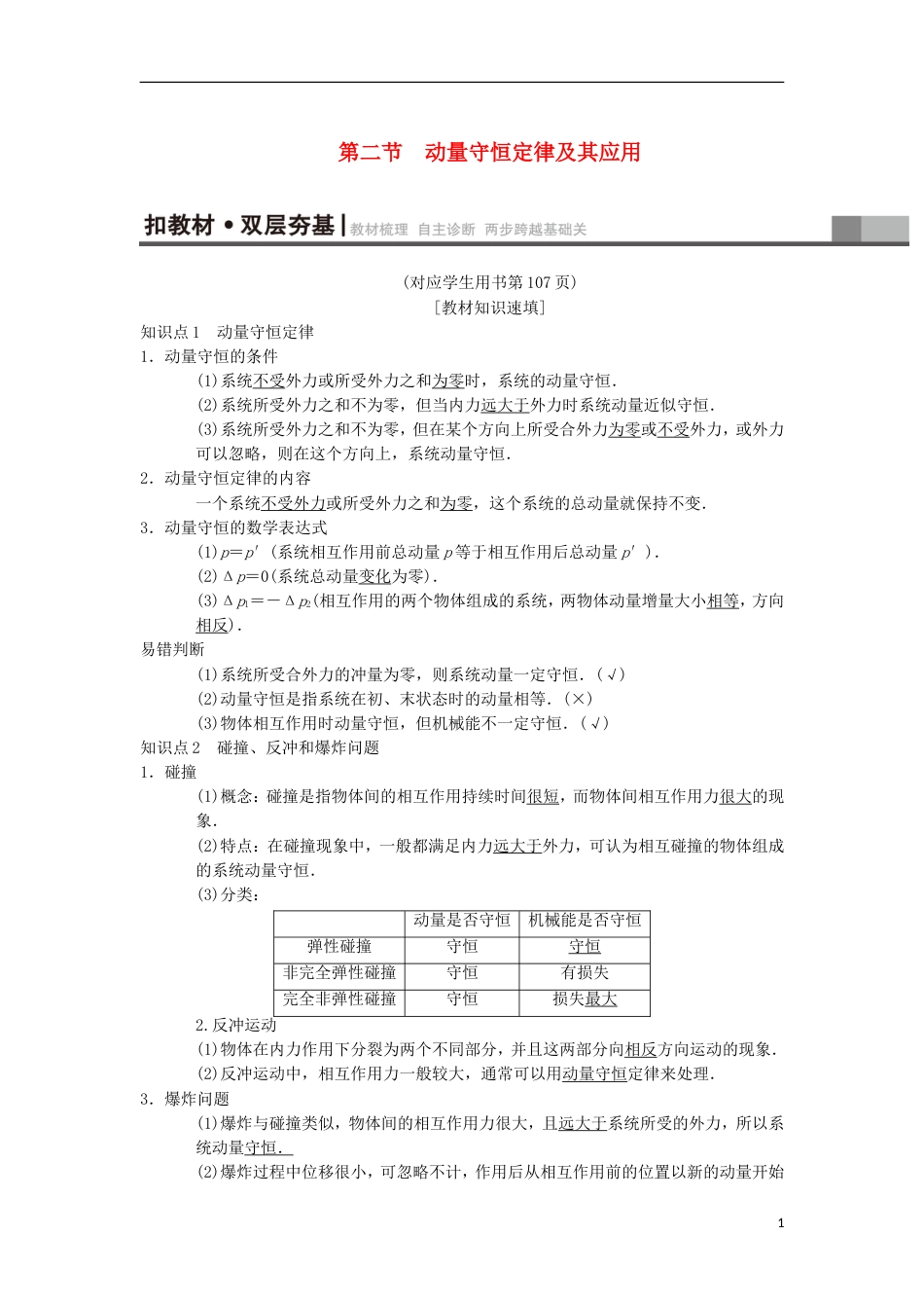 高考物理一轮复习第章动量第节动量守恒定律及其应用学案新人教_第1页