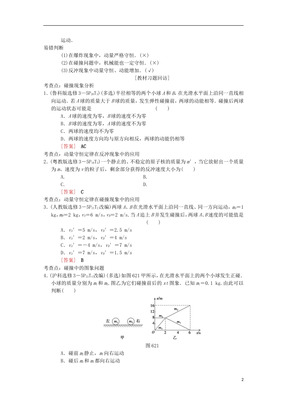 高考物理一轮复习第章动量第节动量守恒定律及其应用学案新人教_第2页