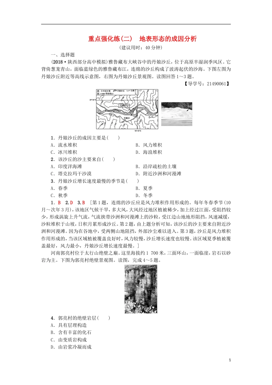 高考地理一轮复习重点强化练地表形态的成因分析新人教_第1页