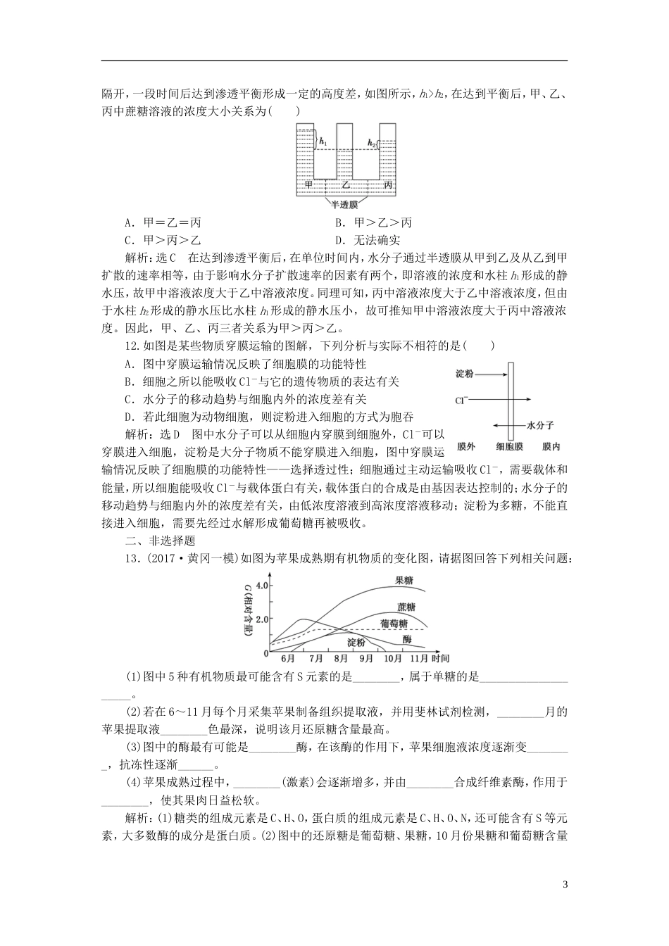 高考生物二轮复习专题一细胞串讲一细胞的物质基础结构与功能物质运输课时作业基础练_第3页