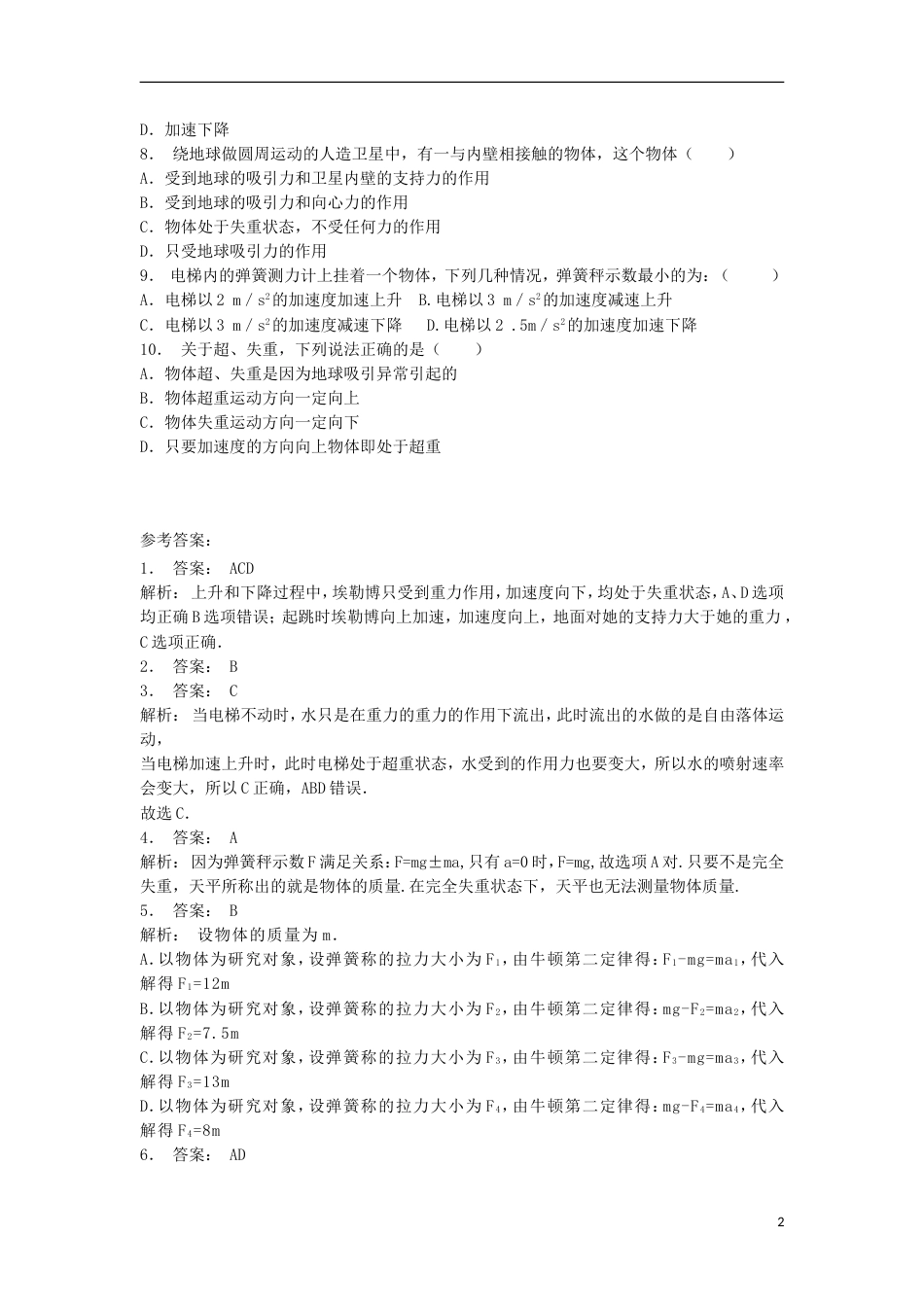 高考物理总复习牛顿运动定律牛顿运动定律的应用超重和失重超重和失重练习_第2页