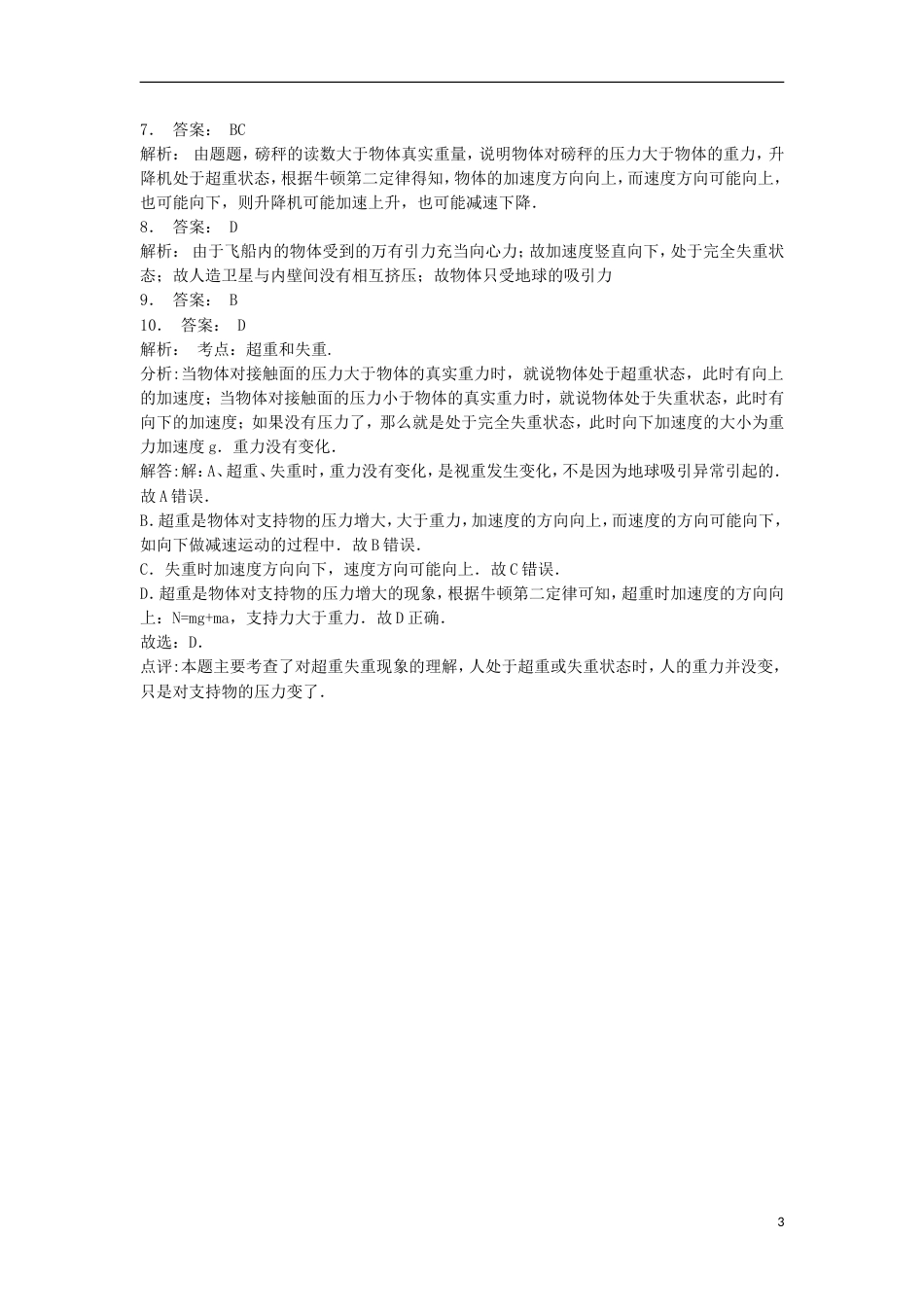 高考物理总复习牛顿运动定律牛顿运动定律的应用超重和失重超重和失重练习_第3页