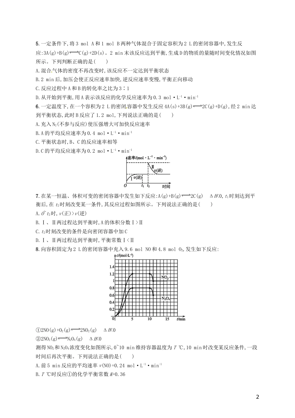 高考化学一轮复习第七单元化学反应速率和化学平衡考点规范练化学反应速率及影响因素_第2页