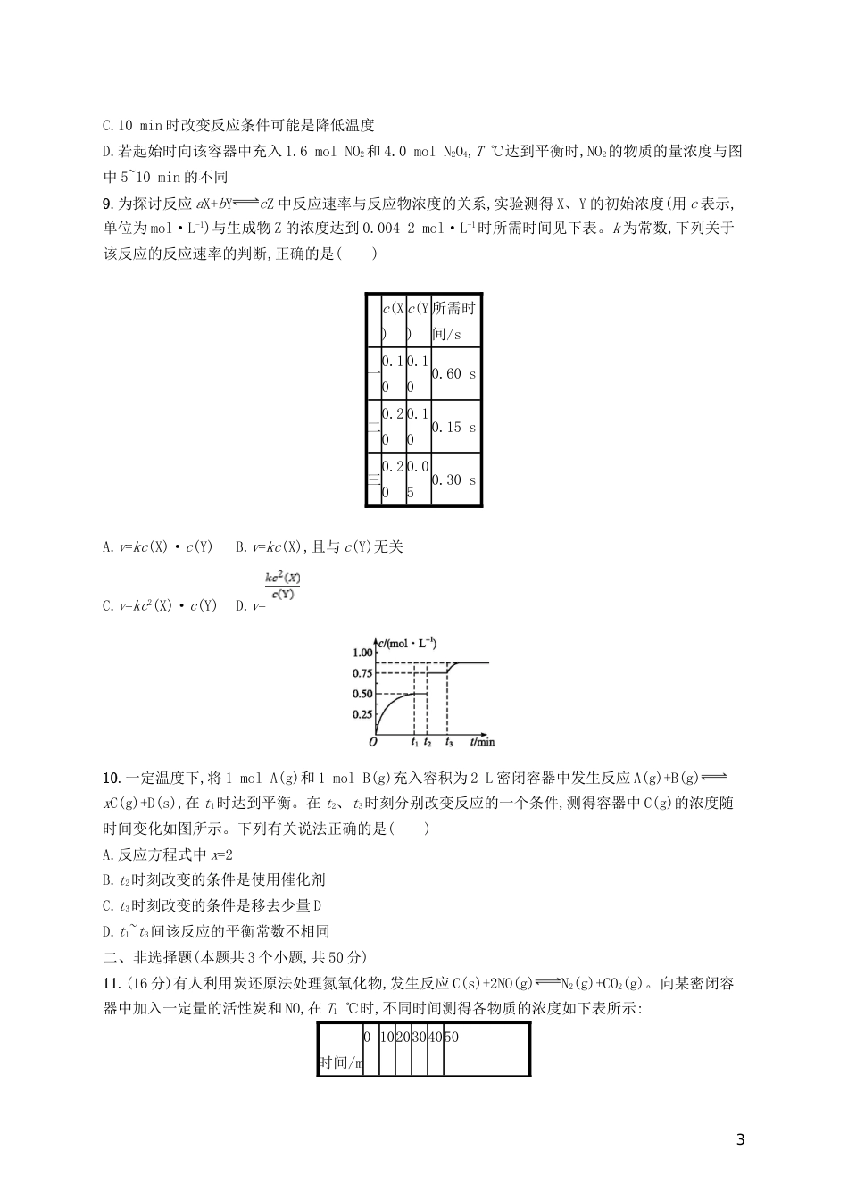 高考化学一轮复习第七单元化学反应速率和化学平衡考点规范练化学反应速率及影响因素_第3页