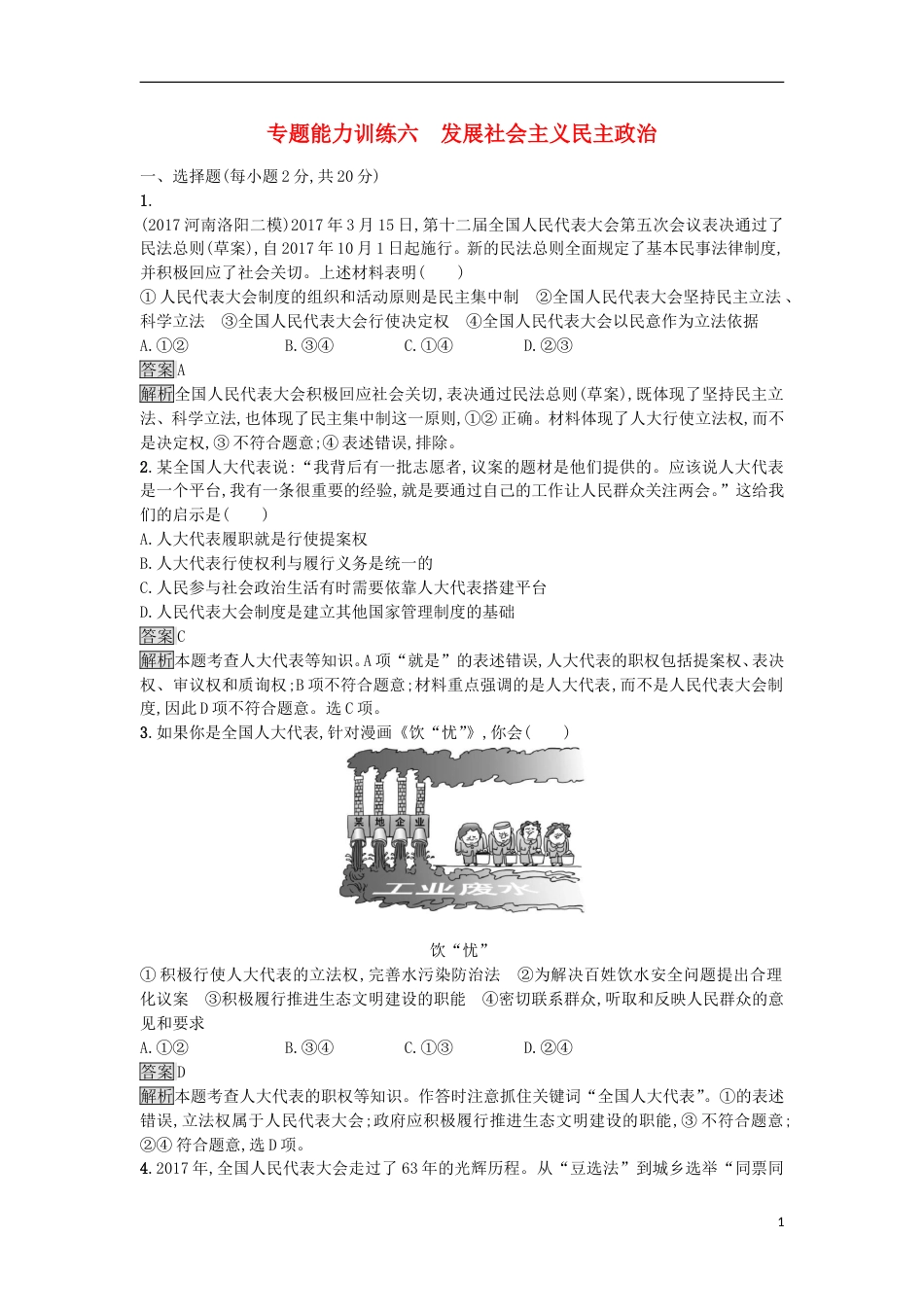 高考政治二轮复习专题能力训练六发展社会主义民主政治_第1页