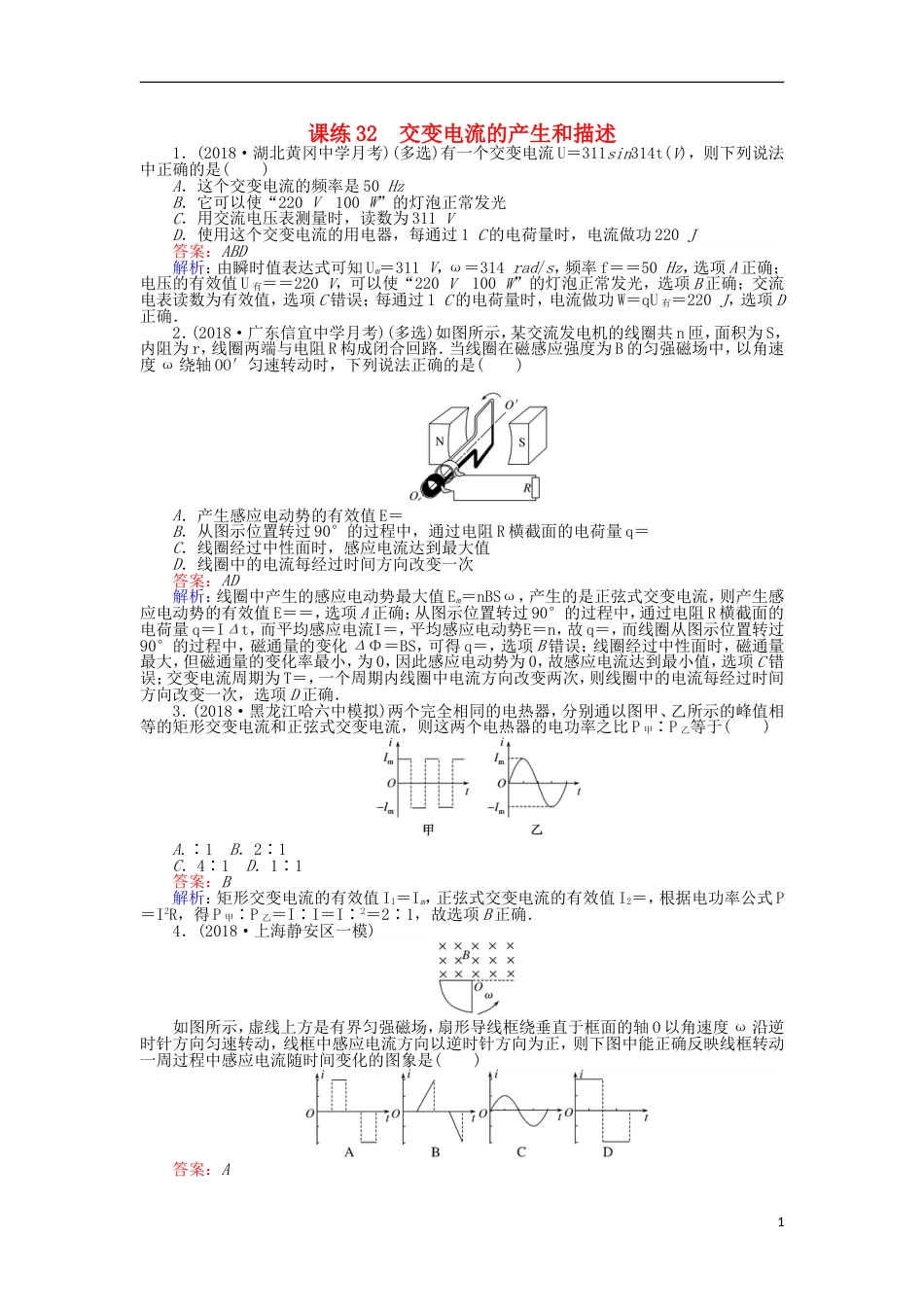 高考物理一轮复习精选题辑课练交变电流的产生和描述_第1页