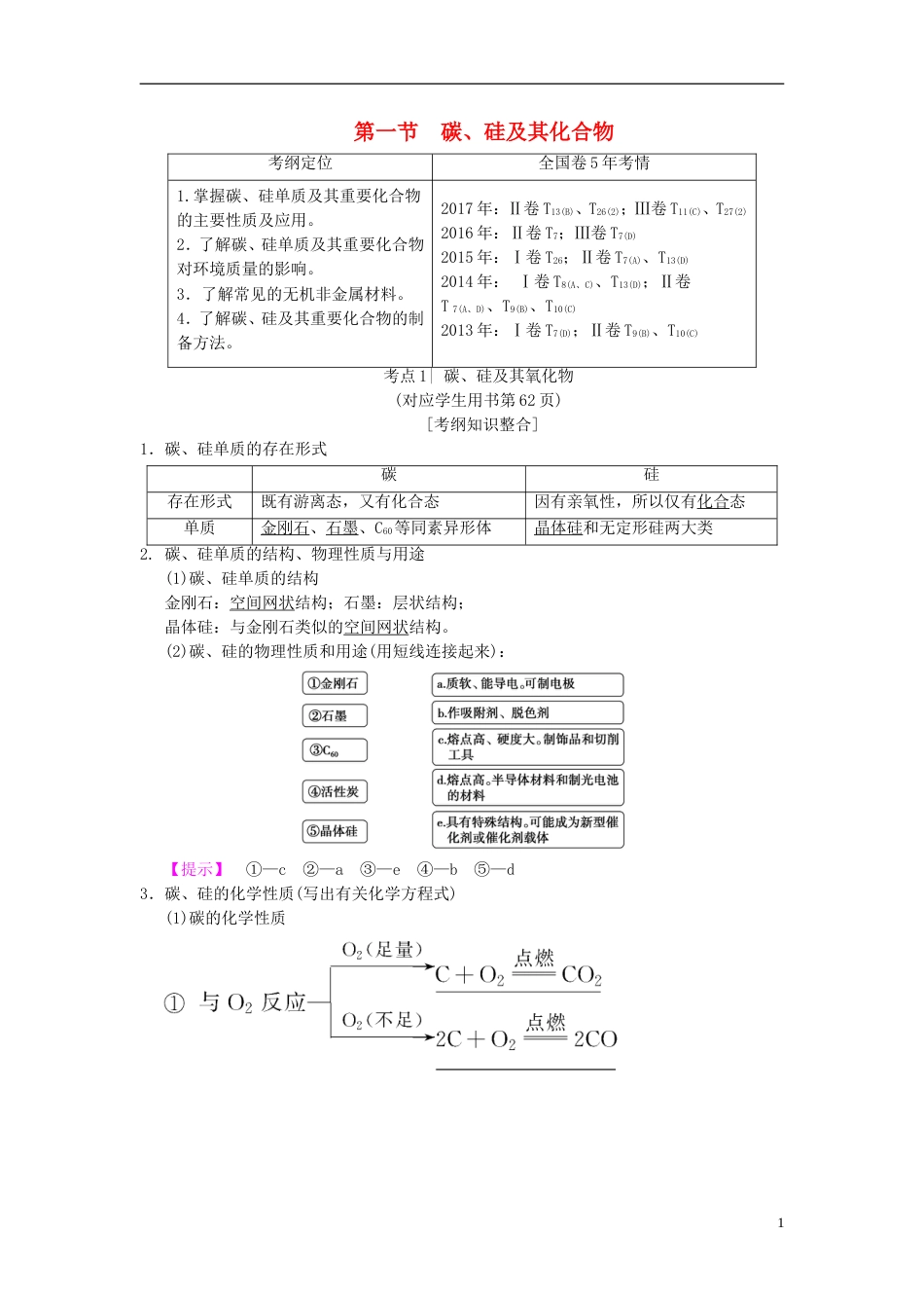 高考化学一轮复习第章非金属及其化合物第节碳硅及其化合物学案_第1页
