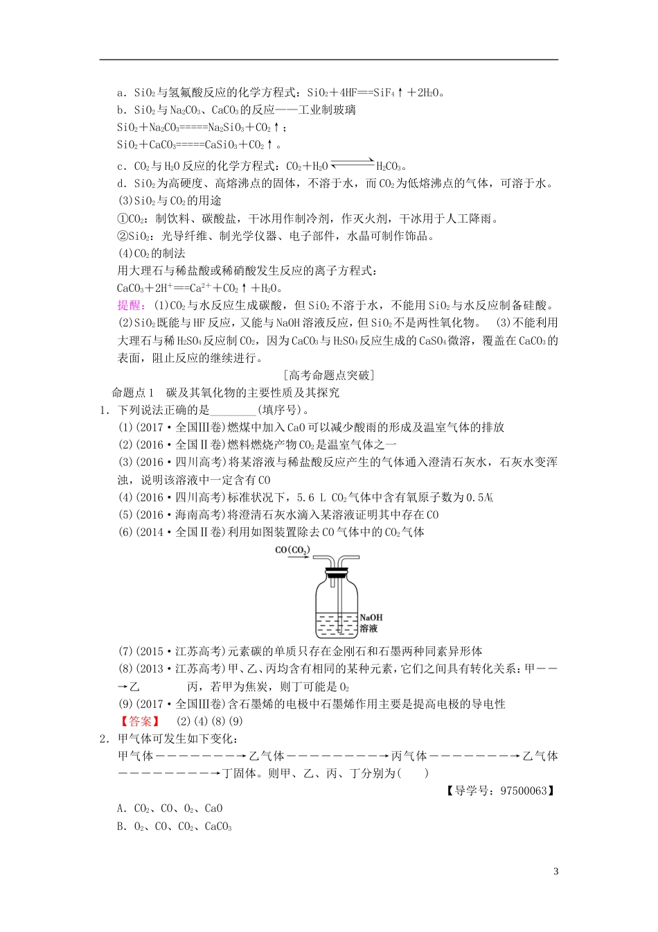 高考化学一轮复习第章非金属及其化合物第节碳硅及其化合物学案_第3页