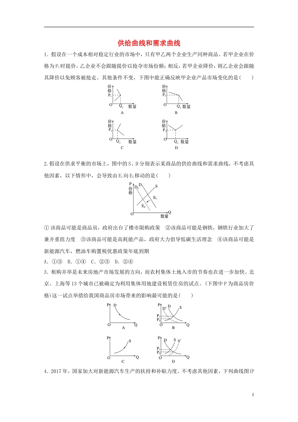 高考政治大一轮复习加练套餐第一辑第练供给曲线和需求曲线新人教_第1页