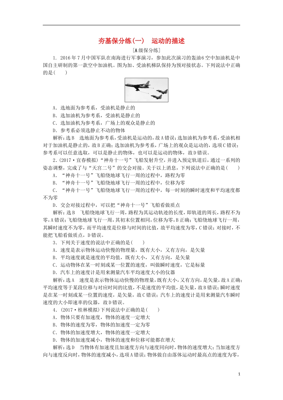 高考物理二轮复习第一章直线运动夯基保分练一运动的描述_第1页
