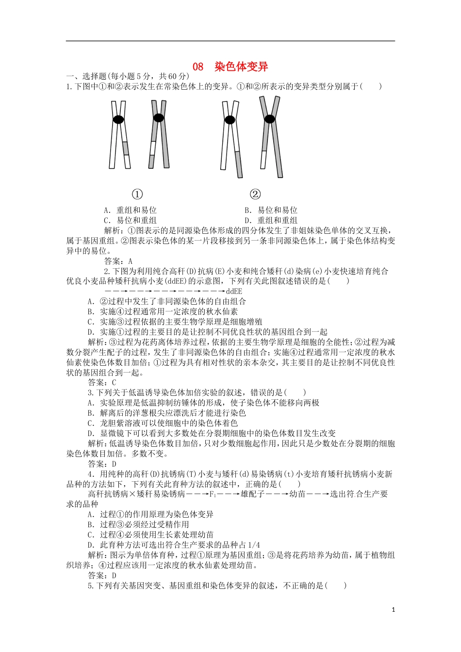 高考生物二轮复习专题训练染色体变异_第1页