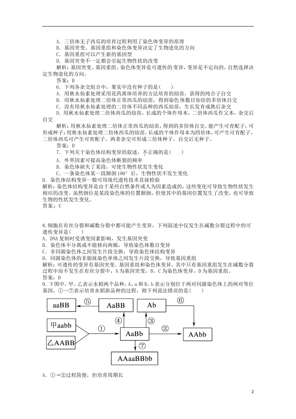 高考生物二轮复习专题训练染色体变异_第2页