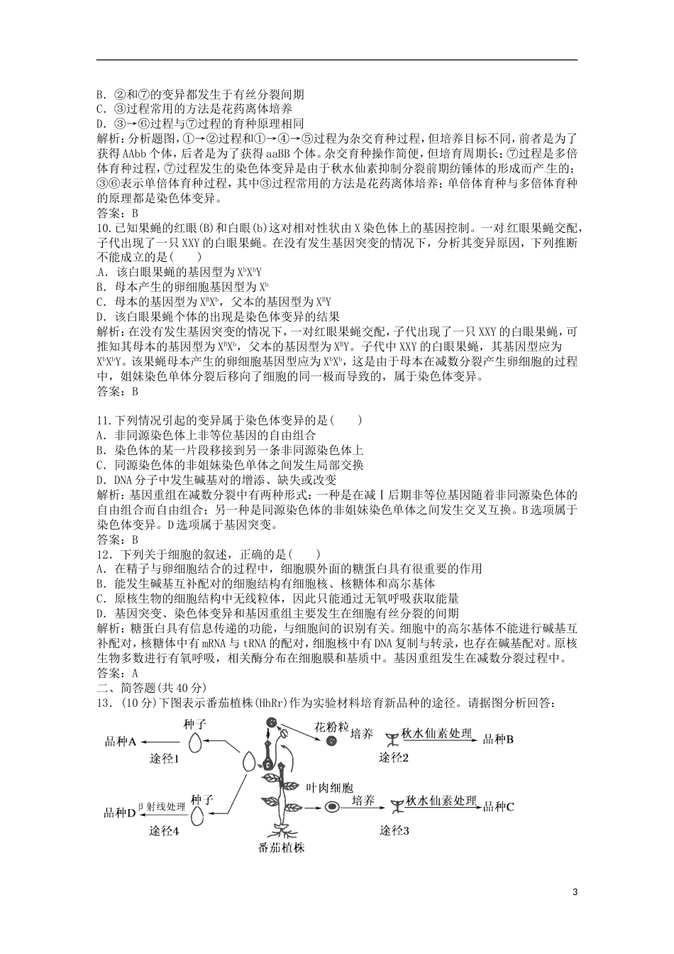 高考生物二轮复习专题训练染色体变异_第3页