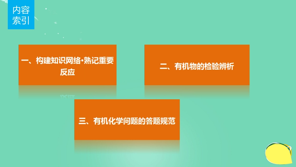 高考化学一轮复习 第11章 有机化学基础（选考）排查落实练十四 有机化学基础课件 鲁科版_第2页