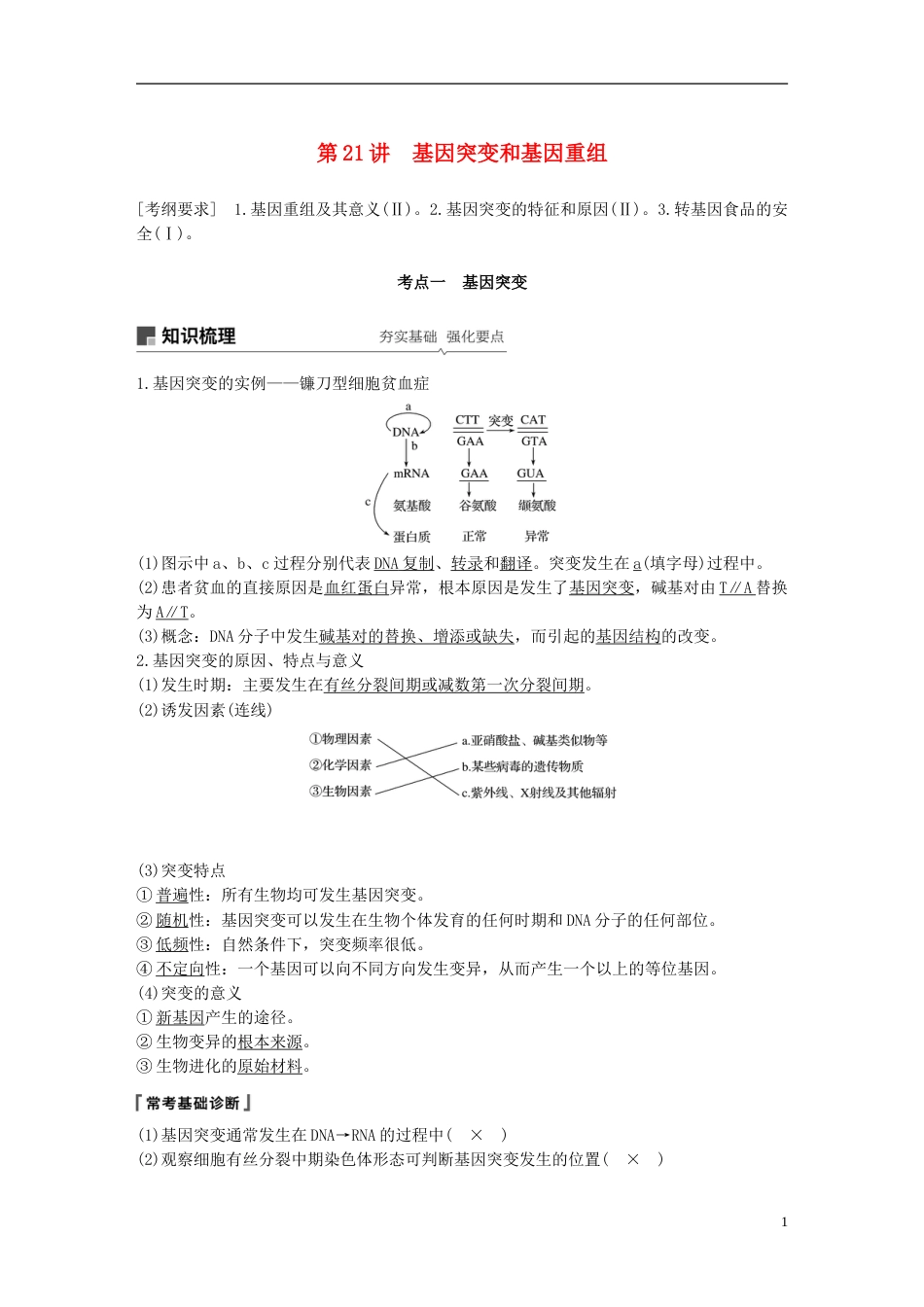 高考生物一轮复习第七单元生物的变异育种和进化第讲基因突变和基因重组备考一体学案苏教_第1页