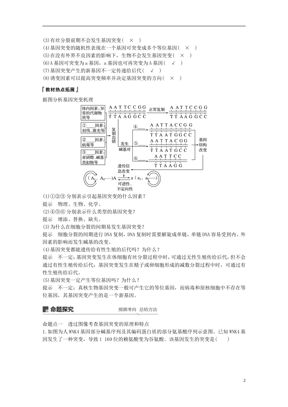 高考生物一轮复习第七单元生物的变异育种和进化第讲基因突变和基因重组备考一体学案苏教_第2页